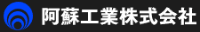 阿蘇工業株式会社-ロゴ