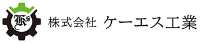 株式会社ケーエス工業-ロゴ