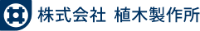 株式会社植木製作所-ロゴ