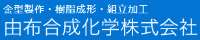 由布合成化学株式会社-ロゴ