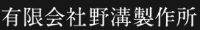 有限会社野溝製作所-ロゴ