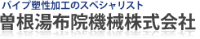 曽根湯布院機械株式会社-ロゴ