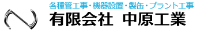 有限会社中原工業-ロゴ