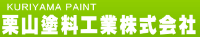 栗山塗料工業株式会社-ロゴ