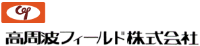 高周波フィールド株式会社-ロゴ