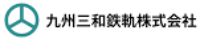 九州三和鉄軌株式会社-ロゴ