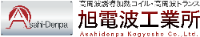 株式会社旭電波工業所-ロゴ