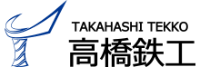 高橋鉄工株式会社-ロゴ
