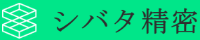 シバタ精密-ロゴ