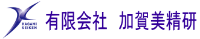 有限会社加賀美精研-ロゴ