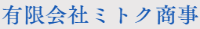有限会社ミトク商事-ロゴ