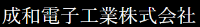 成和電子工業株式会社-ロゴ