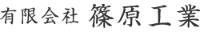 有限会社篠原工業-ロゴ