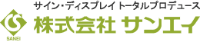 株式会社サンエイ-ロゴ