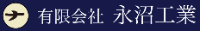 有限会社永沼工業-ロゴ