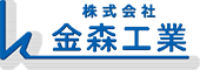 株式会社金森工業-ロゴ