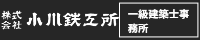 株式会社小川鉄工所-ロゴ