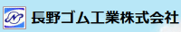 長野ゴム工業株式会社-ロゴ