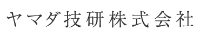 ヤマダ技研株式会社-ロゴ
