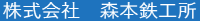 株式会社森本鉄工所-ロゴ