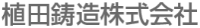 植田鋳造株式会社-ロゴ