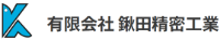 有限会社鍬田精密工業-ロゴ