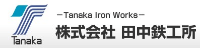 株式会社田中鉄工所-ロゴ