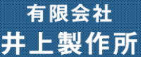 有限会社井上製作所-ロゴ