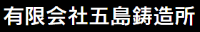 有限会社五島鋳造所-ロゴ