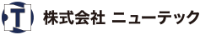 株式会社　ニューテック-ロゴ