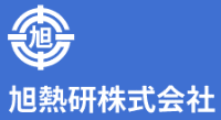 旭熱研株式会社-ロゴ
