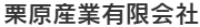 栗原産業有限会社-ロゴ
