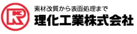 理化工業株式会社-ロゴ