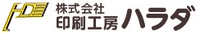 株式会社印刷工房ハラダ-ロゴ