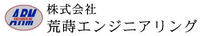 株式会社荒蒔エンジニアリング-ロゴ