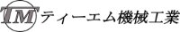 株式会社ティーエム機械工業-ロゴ
