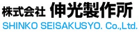 株式会社伸光製作所-ロゴ