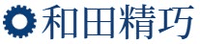 株式会社和田精巧-ロゴ