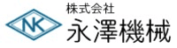 株式会社永澤機械-ロゴ