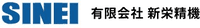 有限会社新栄精機-ロゴ