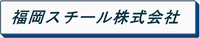 福岡スチール株式会社-ロゴ