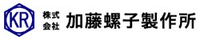 株式会社加藤螺子製作所-ロゴ