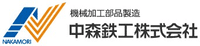 中森鉄工株式会社-ロゴ