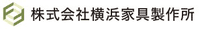 株式会社横浜家具製作所-ロゴ