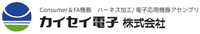 カイセイ電子株式会社-ロゴ