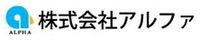 株式会社アルファ-ロゴ