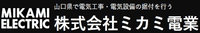 株式会社ミカミ電業-ロゴ