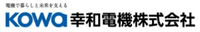 幸和電機株式会社-ロゴ