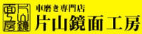 車磨き専門店片山鏡面工房-ロゴ