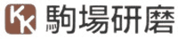 駒場研磨-ロゴ